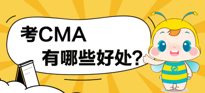 考了CMA，對(duì)于你有哪些方面的提高？