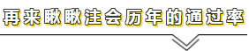 用官方數(shù)據(jù)說話——關(guān)于注會(huì)通過率的那點(diǎn)事