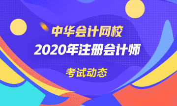 北京2020年注會(huì)考試時(shí)間變了！