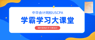 2020年AICPA考試如何備考？解題突破口在這里！