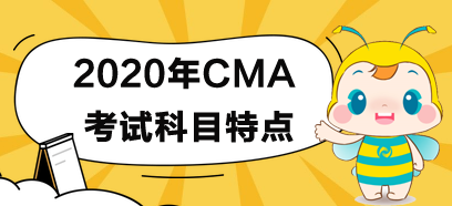 2020年CMA考試各科目考試規(guī)律及特點(diǎn)