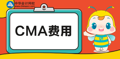 cma費(fèi)用一共多少錢？培訓(xùn)多少錢？