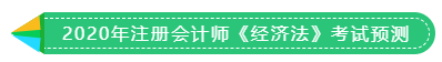 1分鐘get 2020年注冊會計師《稅法》考試預測！