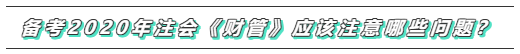 備考2020年注會《財務成本管理》  這些問題必須要注意！