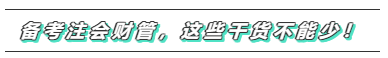 備考2020年注會《財務成本管理》  這些問題必須要注意！