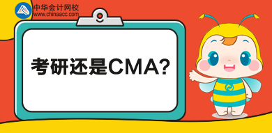 考研還是CMA？學歷證書還是執(zhí)業(yè)證書？