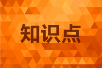 高會(huì)《高級(jí)會(huì)計(jì)實(shí)務(wù)》知識(shí)點(diǎn)