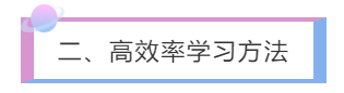 二、高效率學習方法