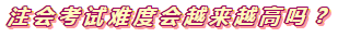 360度無(wú)死角分析2020年注會(huì)考試難度會(huì)增加嗎？