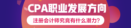 注會到手職位我有~考下注會哪個職業(yè)發(fā)展方向適合你？