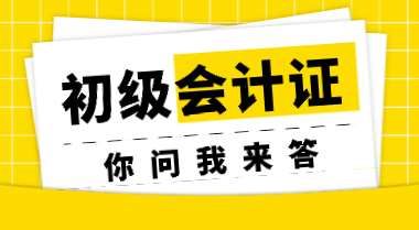 非會計(jì)專業(yè)考生參加初會考試會受限制嗎？初會證書會過期嗎？