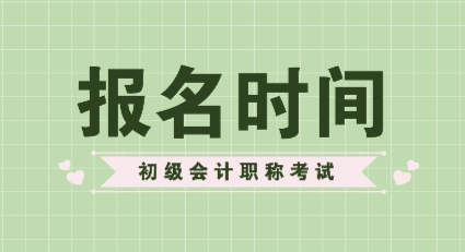 2020年會計初級職稱報考時間你知道嗎？