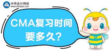 CMA復習時間要多久？CMA考試難度大嗎？