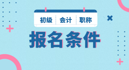 2020年山東會計(jì)初級職稱報(bào)名條件