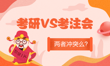 全國考研初試成績陸續(xù)公布！考研和準(zhǔn)備考CPA沖突么？