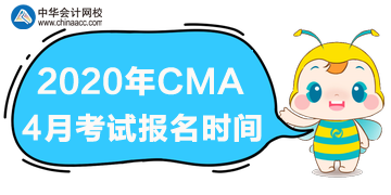 2020cma4月考試什么時(shí)候報(bào)名？