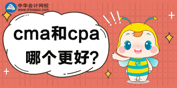 cma和cpa的區(qū)別，對(duì)比后哪個(gè)更好？