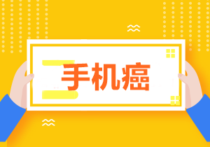 拒絕低頭族！學(xué)習(xí)中級(jí)時(shí)怎樣戒掉玩手機(jī)的欲望？