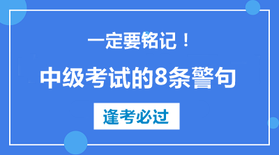 中級會計職稱考試的8條警句 建議反復(fù)抄寫背誦！！