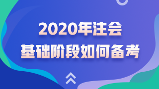 杭建平老師精華問答——注會考試基礎(chǔ)階段如何備考？