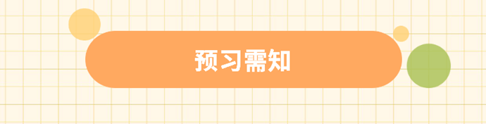 預(yù)習(xí)需知