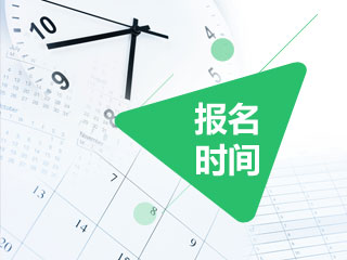 浙江省2020年會計(jì)專業(yè)中級資格考試報(bào)名時(shí)間