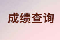 資產評估成績查詢