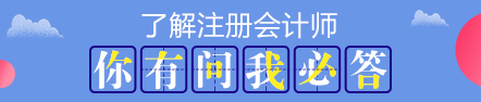 2020注會(huì)報(bào)名在即 報(bào)考前這些事情要了解>>