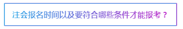 2020注會(huì)報(bào)名在即 報(bào)考前這些事情要了解>>