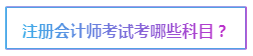 2020注會(huì)報(bào)名在即 報(bào)考前這些事情要了解>>