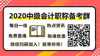 中級會計職稱學習群