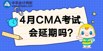 重磅！多個(gè)考試已推遲！CMA考試要推遲嗎？