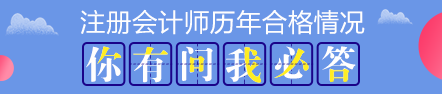 歷年注會考試合格率分析 注會證書真的遙不可及？