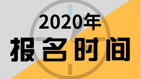 2020年陜西省初級會計報考時間