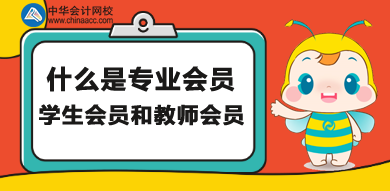 什么是專業(yè)會員、學生會員和教師會員？