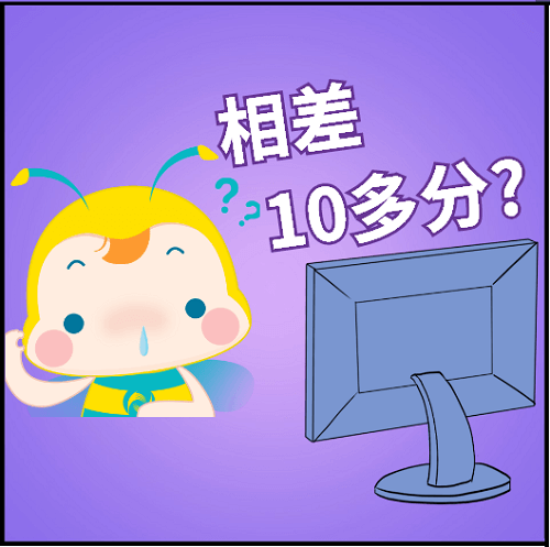 相差10多分？