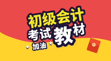 2020初級會計職稱教材是哪個出版社出版的？