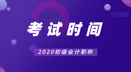 寧夏2020初級會計考試時間安排