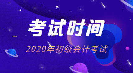 寧夏2020年初級會計資格考試時間