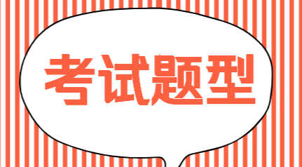 四川2020年初級會計考試題型都有哪些？