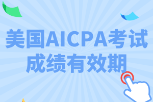 AICPA考試要求18個月內考完？