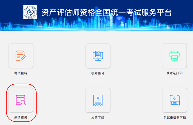 資產(chǎn)評估師成績查詢