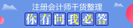 【搶先學(xué)】2020年注會教材還沒有出？這些內(nèi)容不變搶先學(xué)習>