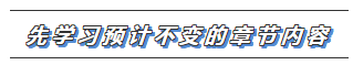 2020注會教材沒出之前 這些內(nèi)容搶先學(xué)！