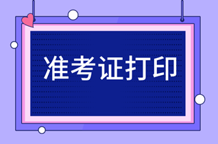 寧夏2020年初級經(jīng)濟師準考證打印時間你知道嗎？