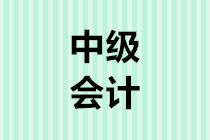 2020年中級(jí)會(huì)計(jì)報(bào)考人數(shù)或?qū)⒃賱?chuàng)新高，如何搶得先機(jī)？