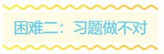 2020年稅務(wù)師備考路上的三座大山！