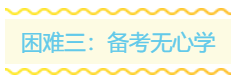 2020年稅務(wù)師備考路上的三座大山！