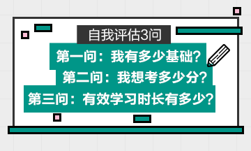 【定制版】基礎+目標分數+有效學習時長=中級會計備考計劃