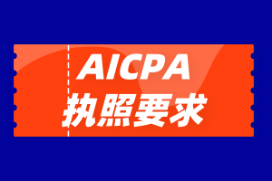 加州aicpa2020年執(zhí)照申請條件